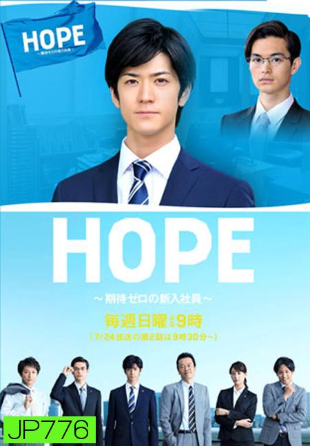 Hope : Kitai Zero No Shinnyu Shain ( 9 ตอนจบ )