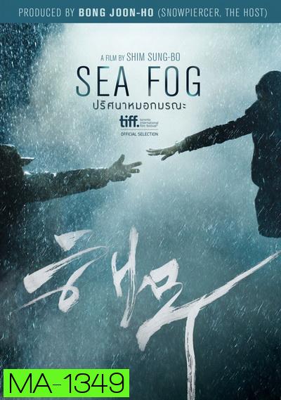 Sea Fog  ปริศนาหมอกมรณะ