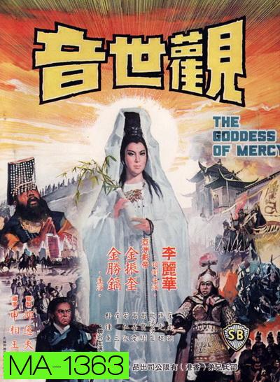 กำเนิดเจ้าแม่กวนอิม The Goddess of Mercy (1967)