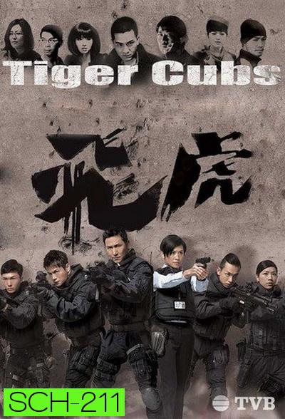 Tiger Cubs หน่วยพยัคฆ์เสือบิน (13 ตอนจบ)
