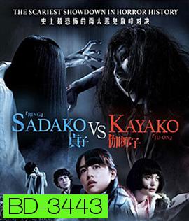 Sadako v Kayako (2016) ซาดาโกะ ปะทะ คายาโกะ ดุ..นรกแตก
