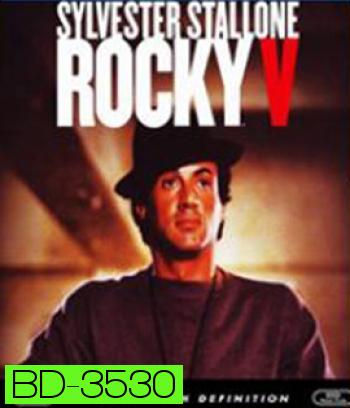 Rocky V(1990)  ร็อคกี้ ราชากำปั้น...ทุบสังเวียน ภาค 5