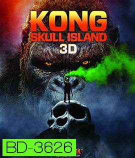 Kong: Skull Island (2017) คอง มหาภัยเกาะกะโหลก 3D (Side by Side)