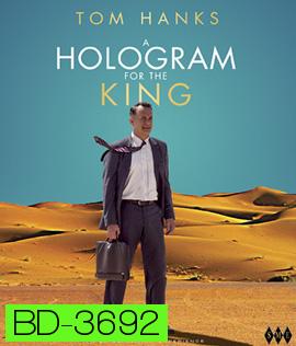 A Hologram for the King (2016) ผู้ชายหัวใจไม่หยุดฝัน