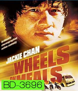 Wheels on Meals (1984) ขา ตั้ง สู้