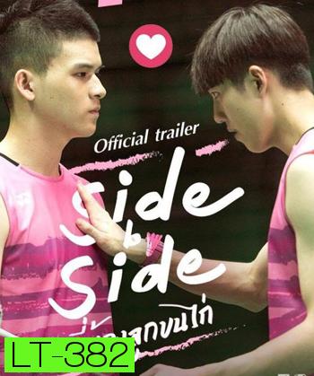 Project S The Series Side by Side พี่น้องลูกขนไก่