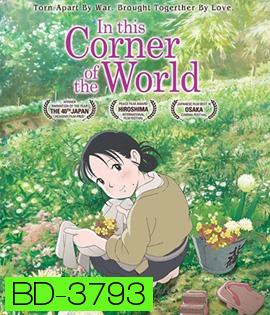 In This Corner of the World (2016) แค่วาดฝันให้โลกสวย