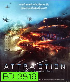 Attraction (2017) มหาวิบัติเอเลี่ยนถล่มโลก
