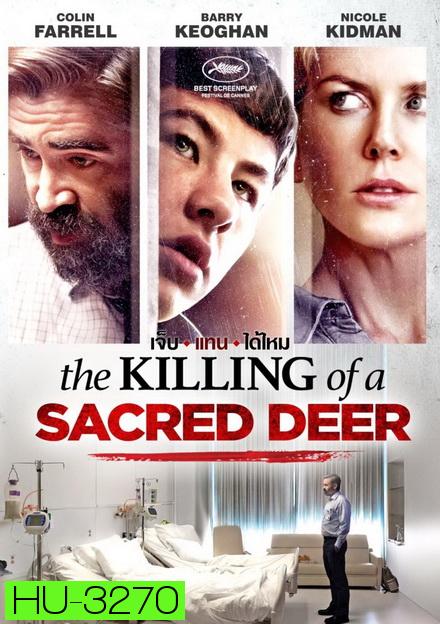 The Killing of a Sacred Deer  เจ็บแทนได้ไหม