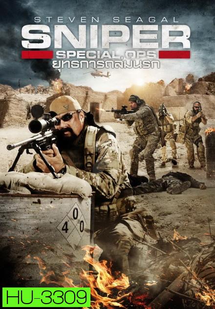 Sniper Special Ops ยุทธการถล่มนรก