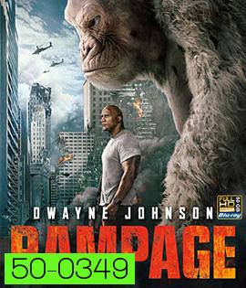 Rampage (2018) แรมเพจ ใหญ่ชนยักษ์ 3D