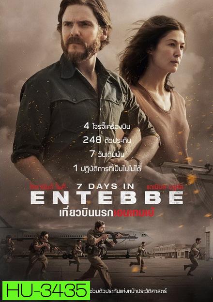 7 Days in Entebbe  เที่ยวบินนรกเอนเทบเบ้