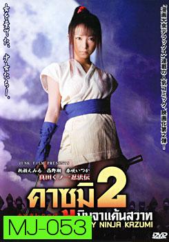 Lady Ninja Kazumi 2 คาซูมิ นินจาแค้นสวาท 2