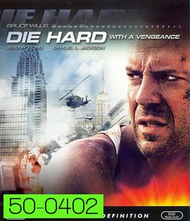 Die Hard 3 : With a Vengeance (1995) แค้นได้ก็ตายยาก