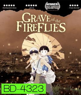 Grave of the Fireflies (1988) สุสานหิ่งห้อย