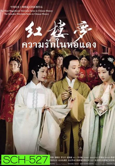 The Dream of the Red Chamber ความรักในหอแดง  ( EP.1-42 END )