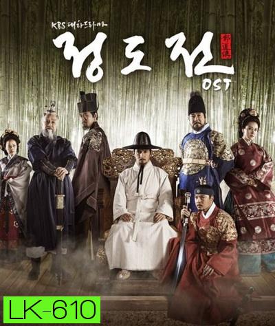 Jeong DoJeon  ชองโดจอน ยอดขุนนางปฐมกษัตริย์  ( ตอนที่ 01-50 จบ )