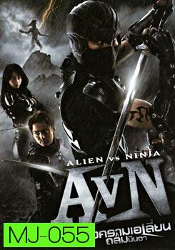 AVN: Alien VS Ninja สงคราม เอเลี่ยน ถล่มนินจา