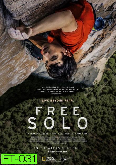 Free Solo (2018) ปีนท้าตาย