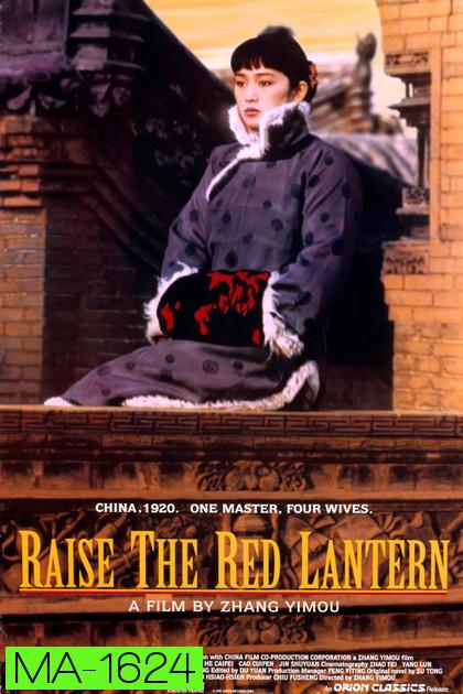 Raise the Red Lantern (1991) ผู้หญิงคนที่สี่ชิงโคมแดง