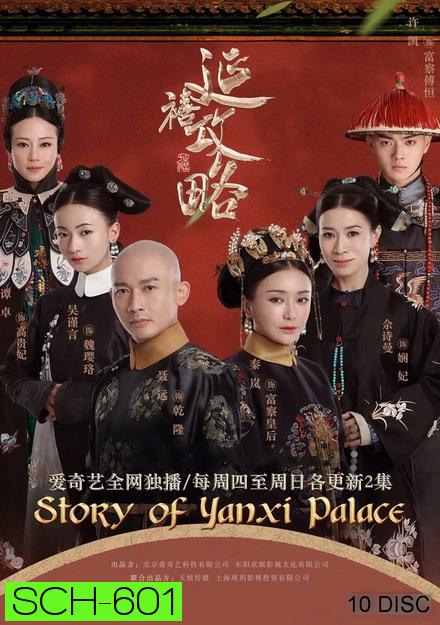 The Story of Yanxi Palace เล่ห์รักวังจักรพรรดิ ( 70 ตอนจบ )