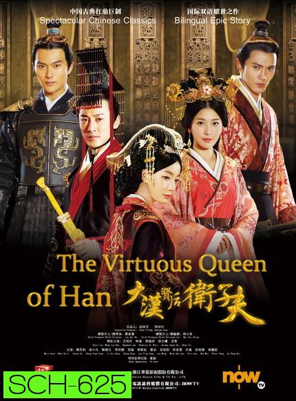 เว่ยจื่อฟู จอมนางบัลลังก์ฮั่น  The Virtuous Queen of Han ( EP.1-47 END )