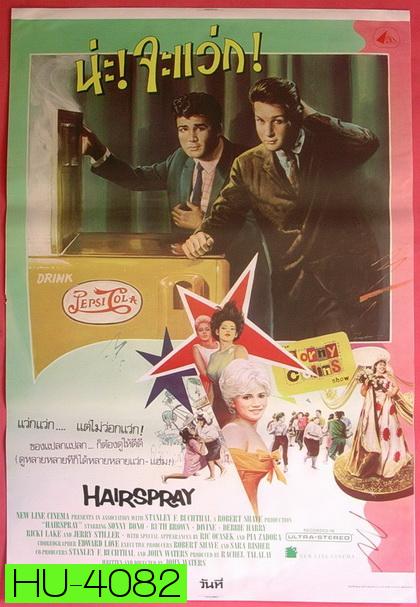 Hairspray (1988) น่ะ! จะแว่ก!