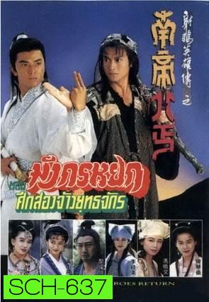 มังกรหยก ศึก 2 จ้าวยุทธจักร 1994 The Condor Heroes Return   (TVB)