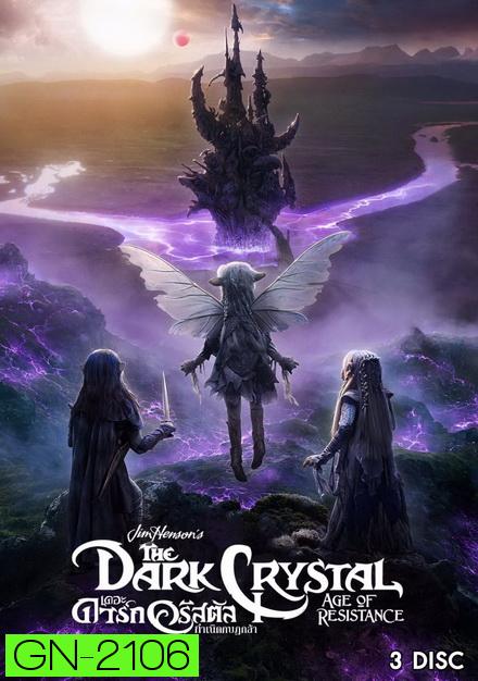 The Dark Crystal Age of Resistance (2019) กำเนิดกบฏกล้า