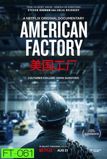 American Factory โรงงานอเมริกันยุคไร้พรมแดน
