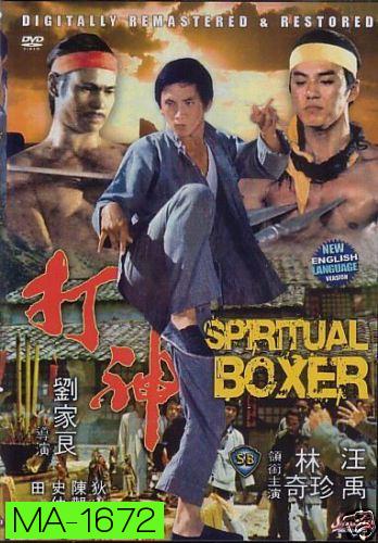 The Spiritual Boxer (1977)  ไอ้เณรจอมคาถา  ( Shaw Brothers )