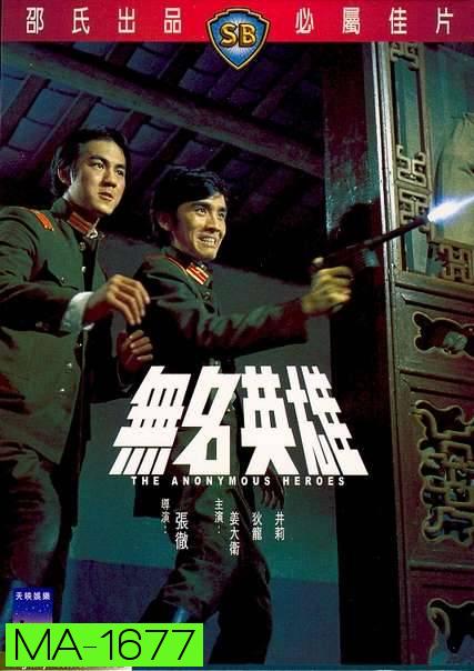 The Anonymous Heroes (1971)  วีรบุรุษนิรนาม  ( Shaw Brothers )
