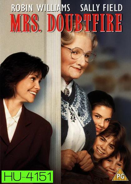 Mrs. Doubtfire (1993)  คุณนายเด๊าท์ไฟร์ พี่เลี้ยงหัวใจหนุงหนิง