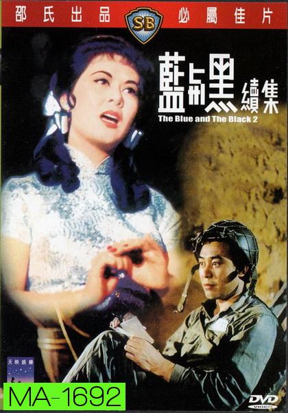 The Blue And The Black 1-2 (1966) ศึกรักศึกรบ 1-2  ( Shaw Brothers )