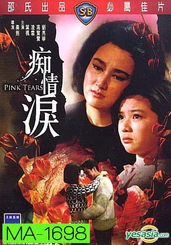 Pink Tears (1965)  น้ำตาสีชมพู  ( Shaw Brothers )