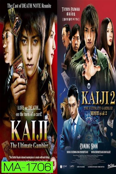 Kaiji (2009-2011) ไคจิ กลโกงมรณะ ภาค 1-2