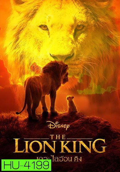 The Lion King (2019)  เดอะ ไลอ้อน คิง