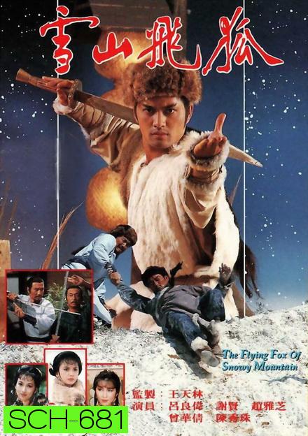 จิ้งจอกภูเขาหิมะ  The Flying Fox Of Snowy Mountain  1985 ( 40 ตอนจบ )