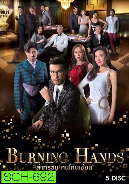 Burning hands ล่าทรชน คนโค่นเซียน TVB ( 28 ตอนจบ )