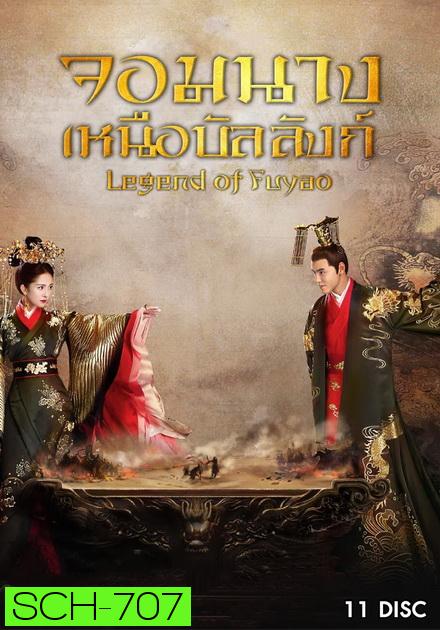 Legend of Fuyao  จอมนางเหนือบัลลังก์  ( Ep 01-65 จบ )