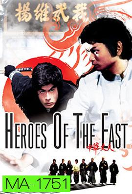 Heroes of the East (1978) ไอ้หนุ่มมวยจีน