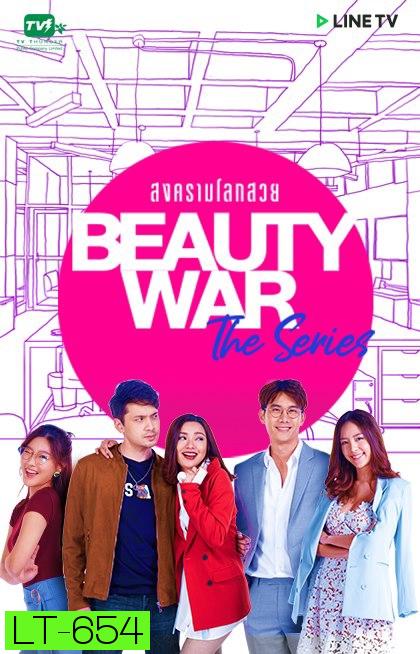 Beauty War The Series สงครามโลกสวย LINETV [ EP.1-8 จบ ]
