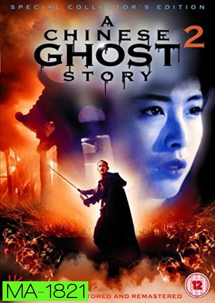 a chinese ghost story 2 (1990) โปเยโปโลเย ภาค 2
