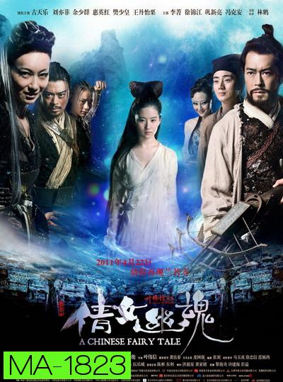 A Chinese Ghost Story (2011) โปเยโปโลเย
