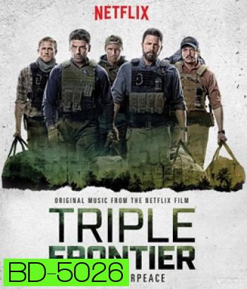 Triple Frontier (2019) ปล้น ล่า ท้านรก