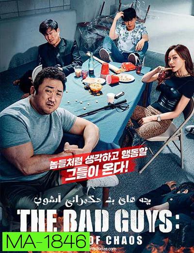The Bad Guys Reign of Chaos (2019) ปฏิบัติการทีมวายร้าย ปล่อยหมาบ้าล่าคนโฉด