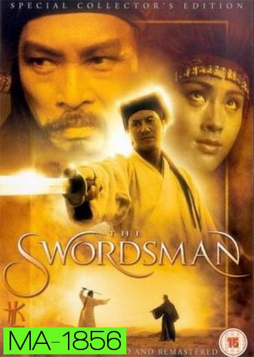 Swordsman 1 (1990) เดชคัมภีร์เทวดา 1
