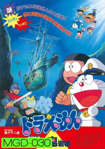 Doraemon The Movie 4 โดเรมอน เดอะมูฟวี่ ผจญภัยใต้สมุทร (1983)