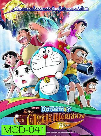 Doraemon The Movie 27 โดเรมอน เดอะมูฟวี่ โนบิตะตะลุยแดนปีศาจ 7 ผู้วิเศษ (2007)
