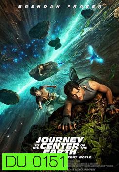Journey To The Center Of The Earth 3D ดิ่งทะลุสะดืดโลก 3 มิติ